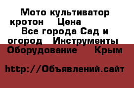  Мото культиватор кротон  › Цена ­ 14 000 - Все города Сад и огород » Инструменты. Оборудование   . Крым